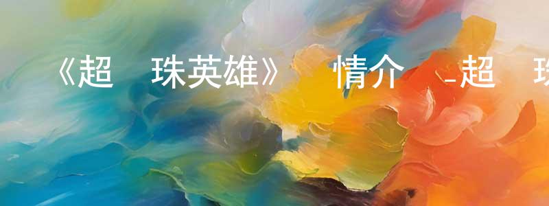 陳志星發布《超龍珠英雄》詳情介紹_超龍珠英雄已完結在線觀看_超龍珠英雄迅雷下載_日漫